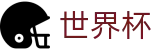 世界杯外围(FIFA 2026)在线买球站 - 买球防骗提醒与防坑指南